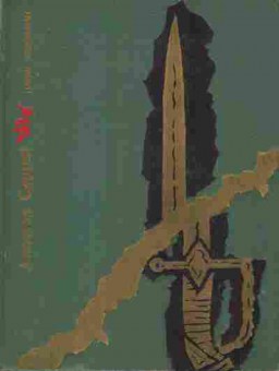 Книга Эйдельман Н. Апостол Сергей, 11-7580, Баград.рф